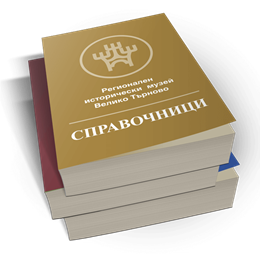 Справочници