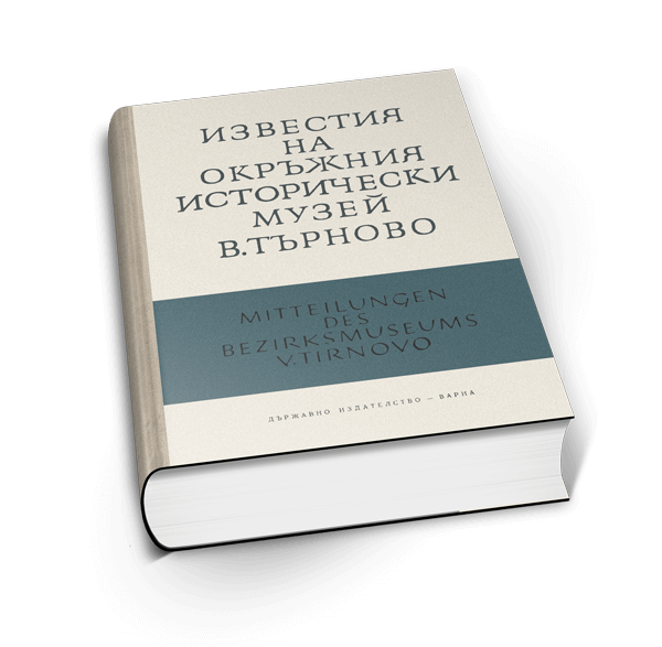 ИЗВЕСТИЯ НА ОКРЪЖНИЯ ИСТОРИЧЕСКИ МУЗЕЙ – ВЕЛИКО ТЪРНОВО