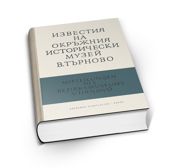 ИЗВЕСТИЯ НА ОКРЪЖНИЯ ИСТОРИЧЕСКИ МУЗЕЙ – ВЕЛИКО ТЪРНОВО