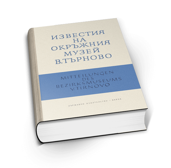 ИЗВЕСТИЯ НА ОКРЪЖНИЯ ИСТОРИЧЕСКИ МУЗЕЙ – ВЕЛИКО ТЪРНОВО