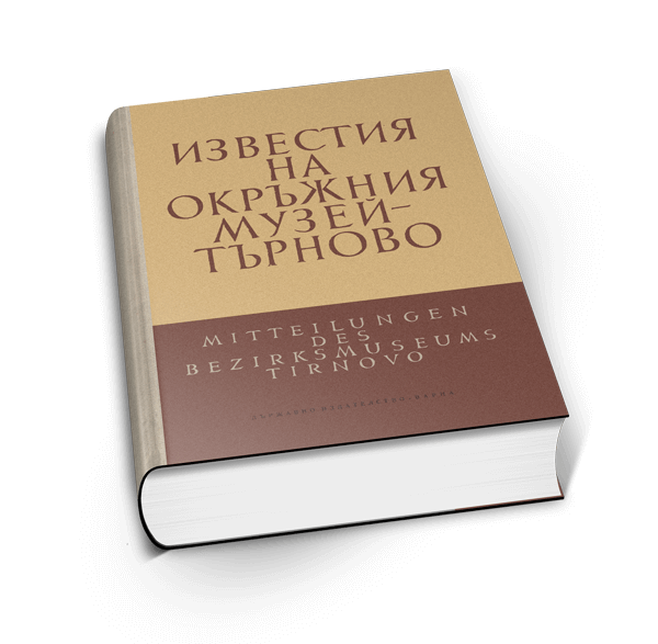 ИЗВЕСТИЯ НА ОКРЪЖНИЯ ИСТОРИЧЕСКИ МУЗЕЙ – ВЕЛИКО ТЪРНОВО