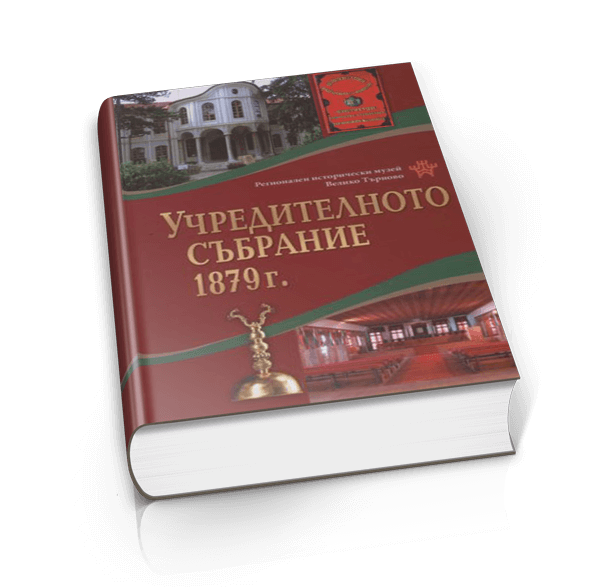 Учредителното събрание – 1879 г