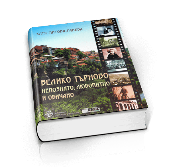 Veliko Tarnovo - unknown, curious and loved