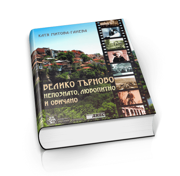 Велико Търново – непознато, любопитно и обичано