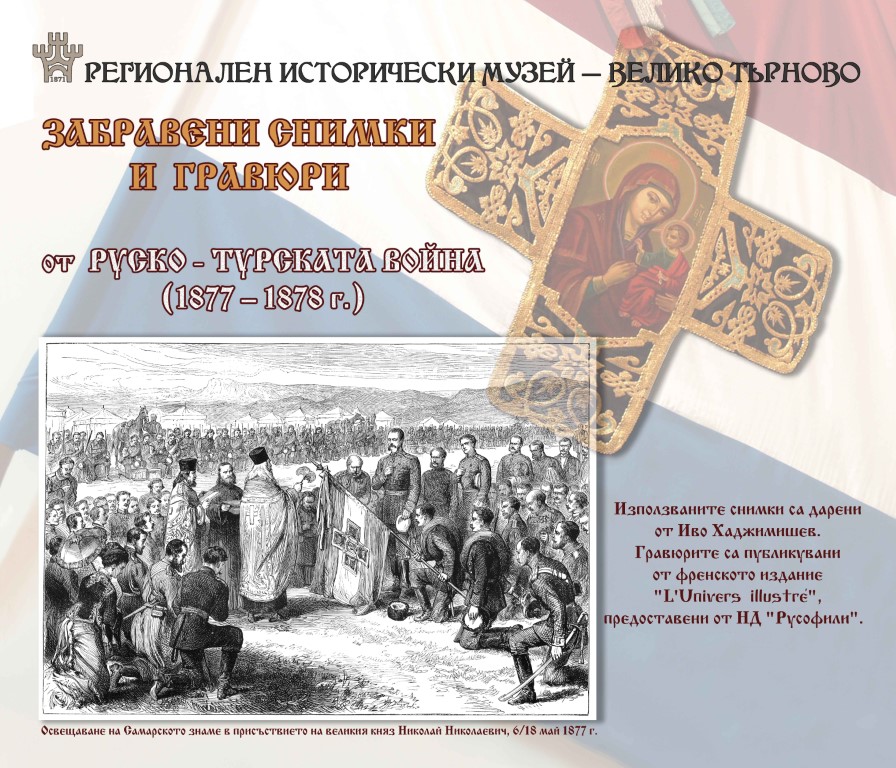 Изложба „Забравени снимки и гравюри от Руско-турската война (1877-1878 г.)”