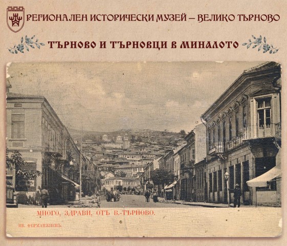 Изложба „Търново и търновци в миналото“ за празника на Старата столица 