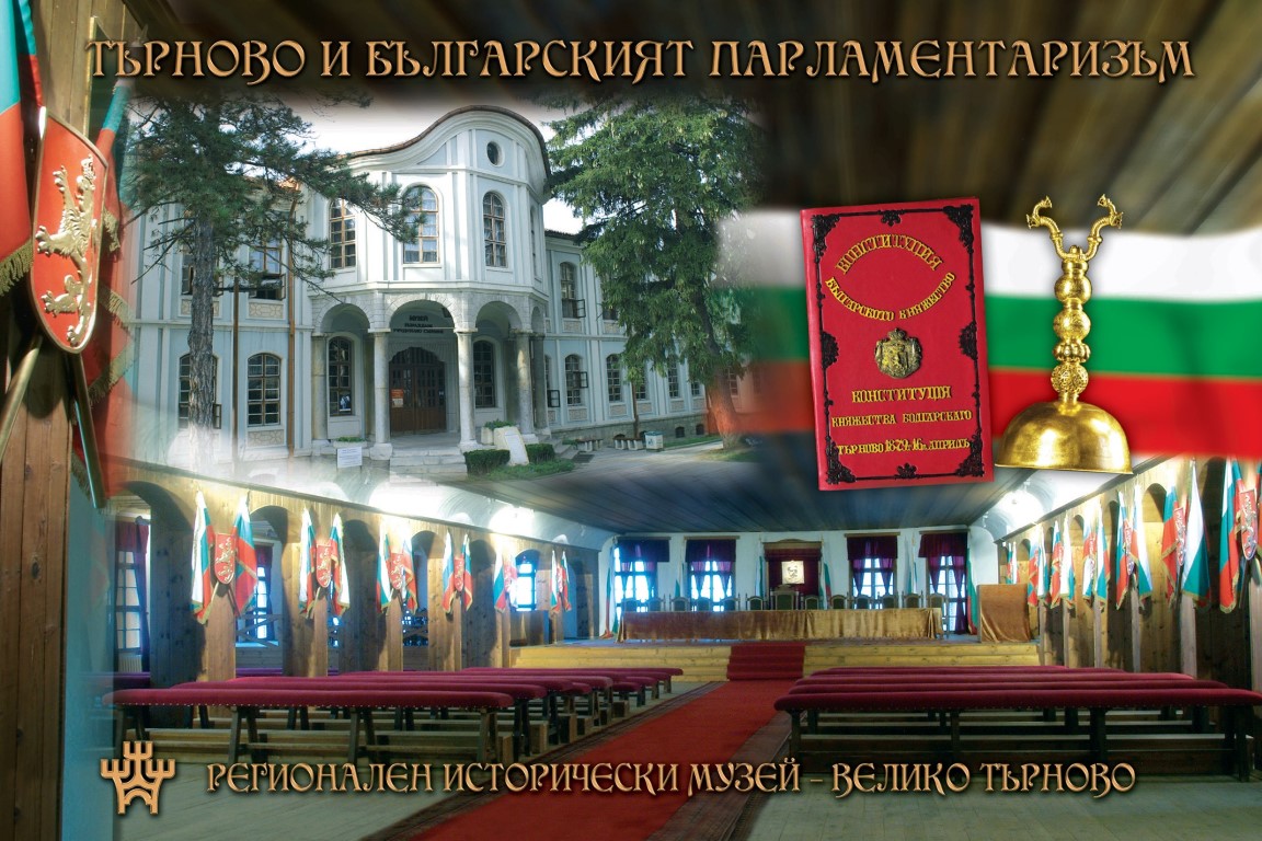 Изложба „Търново и българският парламентаризъм“