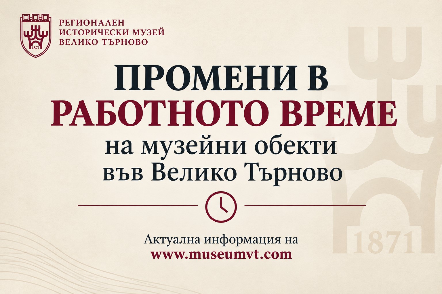 Промени в работното време на музейни обекти във Велико Търново