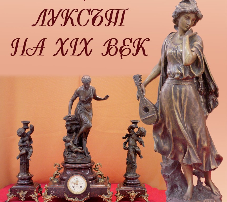 Изложба „Луксът на XIX век”