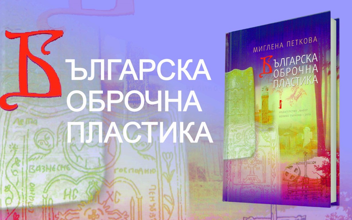 Представяне на монографията „Българска оброчна пластика“ на д-р Миглена Петкова