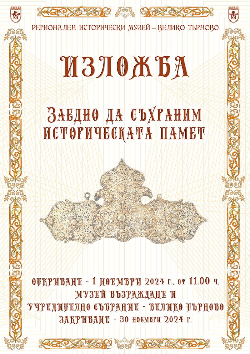 Изложба представя новопостъпилите през 2024-та дарения