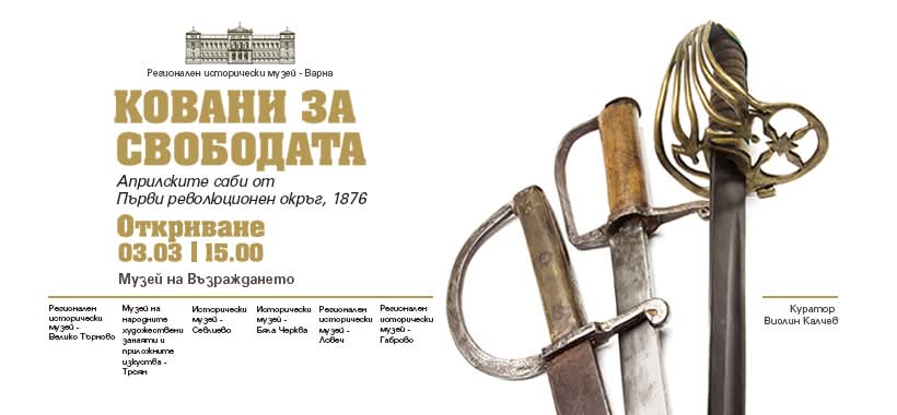 РИМ-Велико Търново показва саби от Априлското въстание във Варна