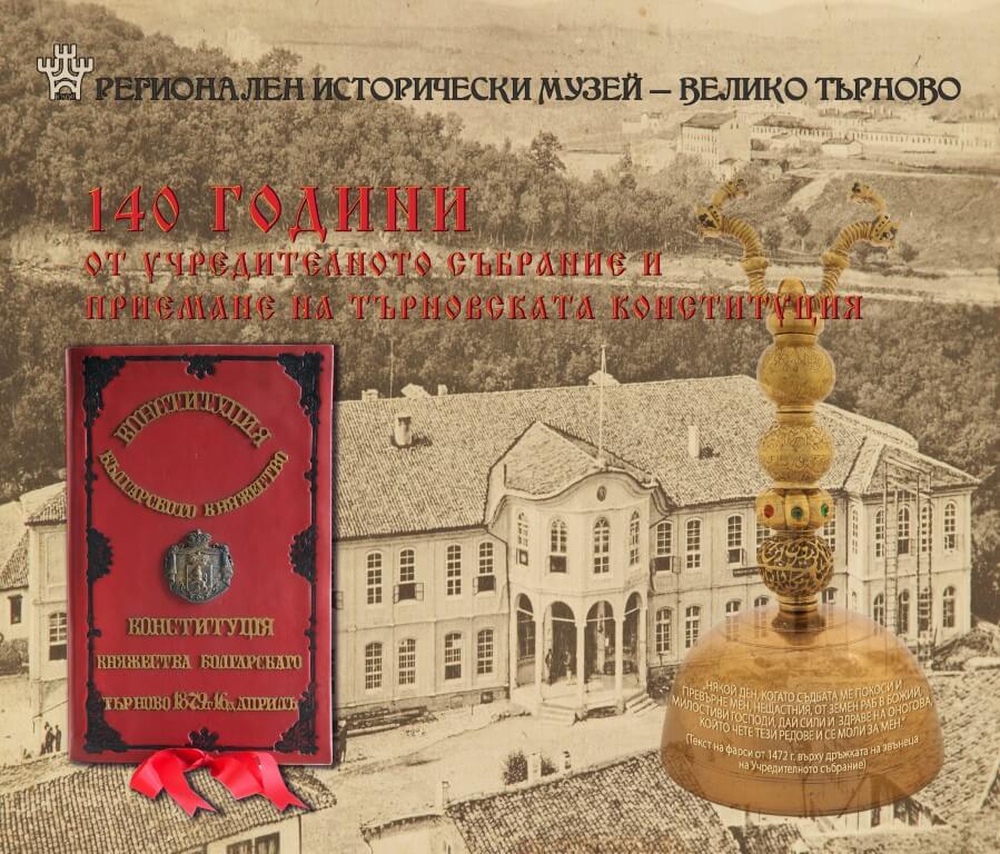 Изложба „140 години от Учредителното събрание и приемане на Търновската конституция“ 