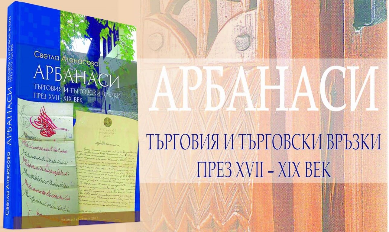 Представяне на книгата „Арбанаси. Търговия и търговски връзки през XVII–XIX век” на д-р Светла Атанасова