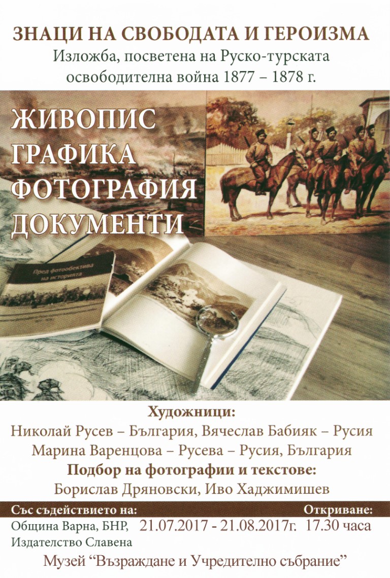 „Знаци на свободата и героизма“ – международен проект, посветен на 140-годишнината от Руско-турската освободителна война