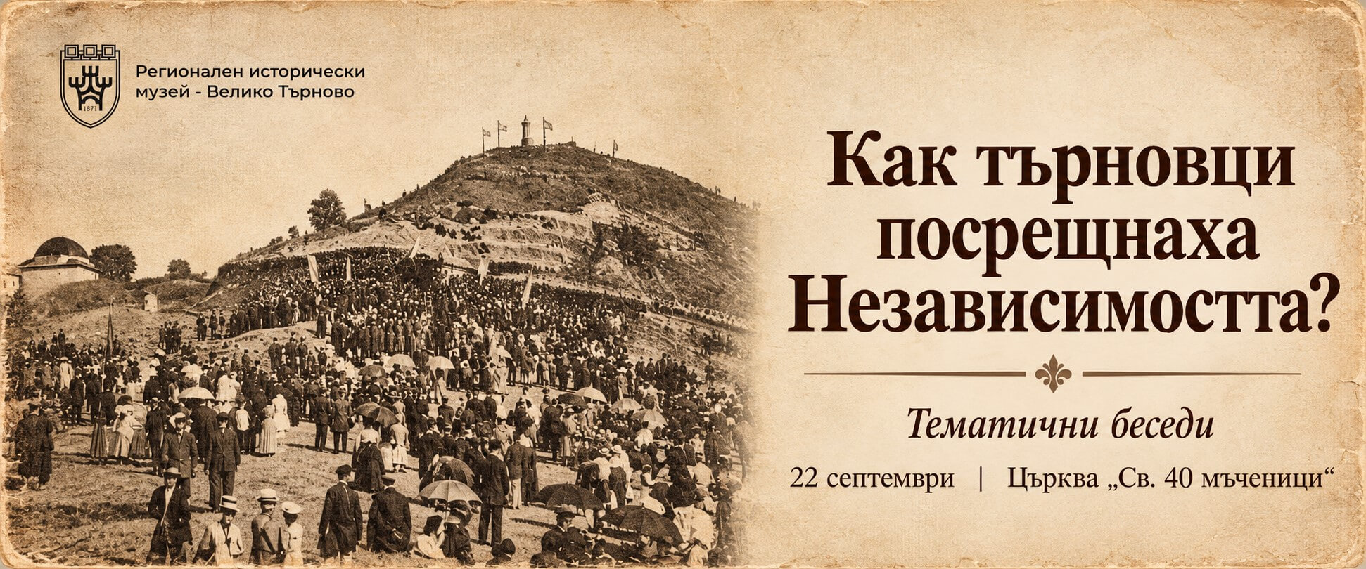 Тематични беседи за Независимостта на 22 септември в църква „Св. 40 мъченици“